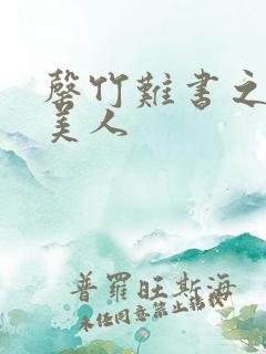 罄竹难书之月下美人