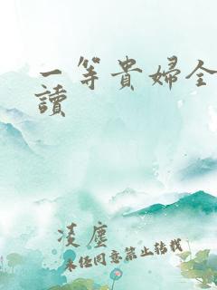 一等贵妇全文阅读