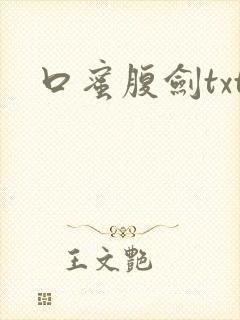 口蜜腹剑txt