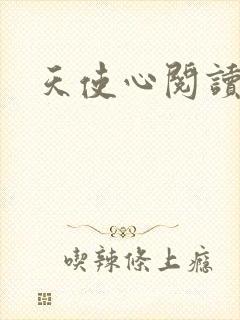 天使心阅读答案