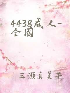 4438成人-全国
