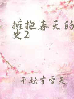 拥抱春天的罗曼史2