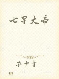 七星大帝