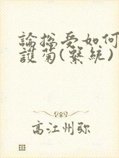 论总受如何正确护菊(系统)