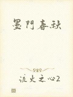 墨门春秋
