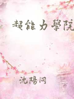 超能力学院
