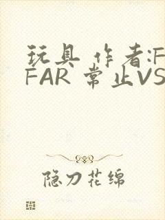 玩具 作者:FFAR 常止VS旭泽