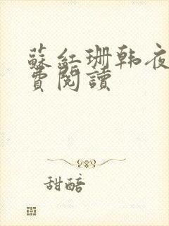 苏红珊韩夜霖免费阅读
