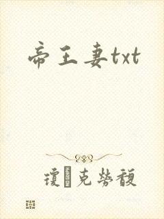 帝王妻txt