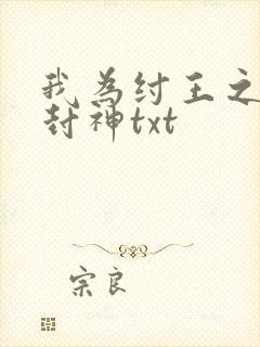 我为纣王之傲啸封神txt
