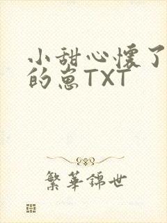 小甜心怀了竹马的崽TXT