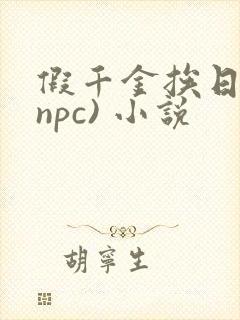 假千金挨日记(npc) 小说