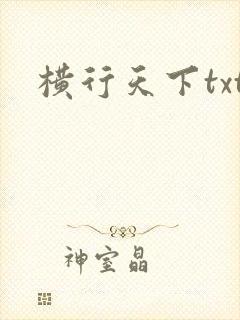横行天下txt