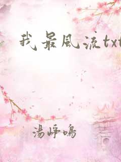我最风流txt