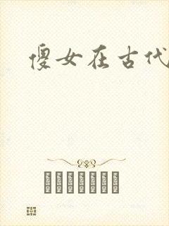 傻女在古代