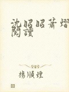 沈昭昭萧熠免费阅读