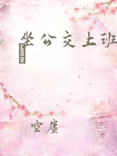 坐公交上班的诗啨