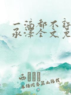 一滴都不许漏魏承泽全文免费阅读