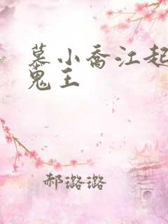 慕小乔江起云 鬼王