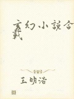 玄幻小说合集下载