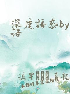 深度诱惑by米洛