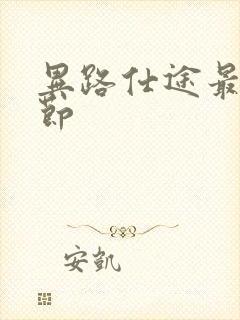 异路仕途最新章节