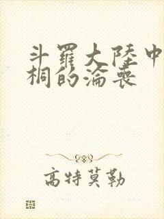 斗罗大陆中唐舞桐的沦丧