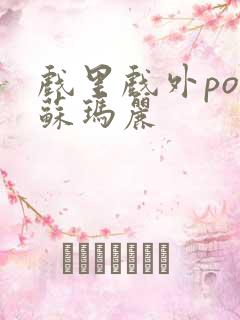 戏里戏外po 苏玛丽