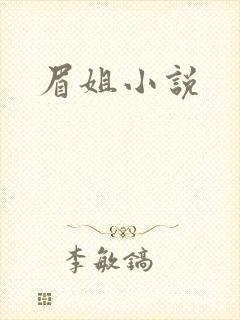眉姐小说