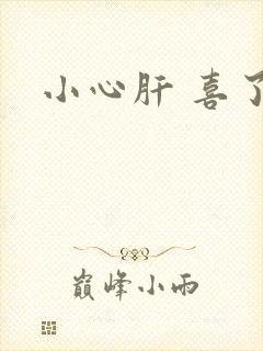 小心肝 喜了