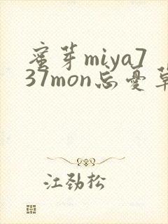 蜜芽miya737mon忘忧草欢迎您