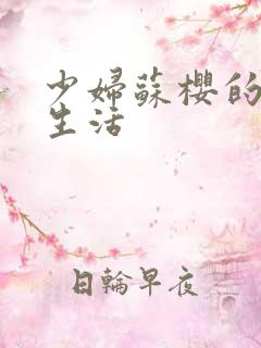 少妇苏樱的放荡生活