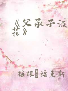 《父承子液金银花》