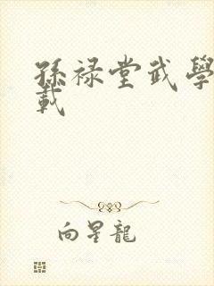 孙禄堂武学录下载