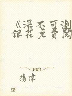 《深不可测》金银花免费阅读