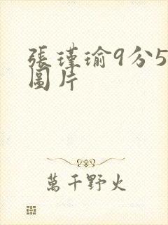 张瑾瑜9分58图片