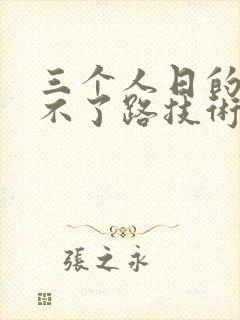 三个人日的我走不了路技术