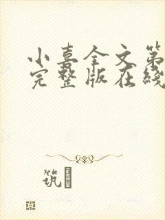 小喜全文第一部完整版在线阅读