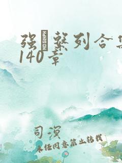 强奷系列合集第140章