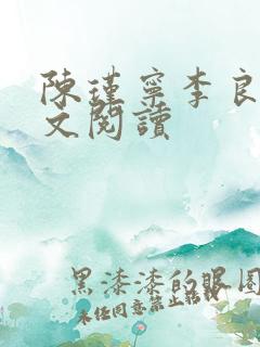 陈瑾宁李良晟全文阅读