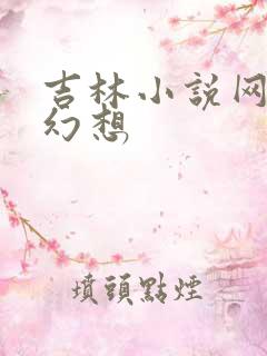 吉林小说网家庭幻想