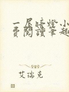 一屋暗灯小说免费阅读笔趣阁