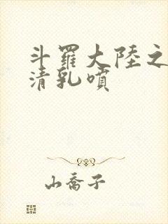 斗罗大陆之朱竹清乳喷