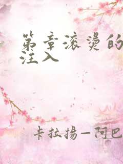 第章滚烫的精华注入