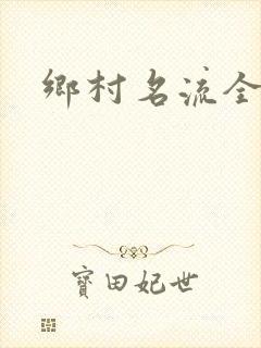 乡村名流全集