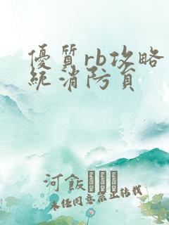 优质rb攻略系统消防员