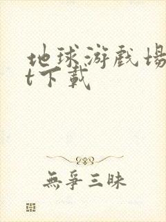 地球游戏场txt下载