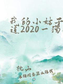 我的小姑子的味道2020一独狼