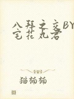 八拜之交BY酒宅花丸君