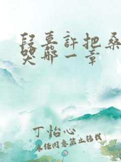 段嘉许把桑稚顶哭哪一章